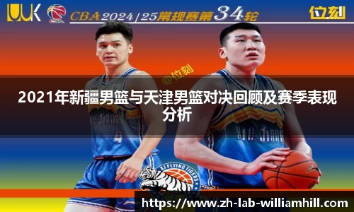 2021年新疆男篮与天津男篮对决回顾及赛季表现分析