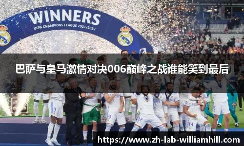 巴萨与皇马激情对决006巅峰之战谁能笑到最后