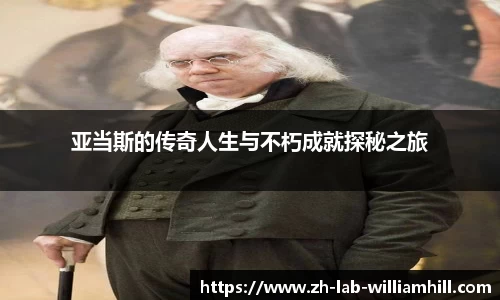 亚当斯的传奇人生与不朽成就探秘之旅