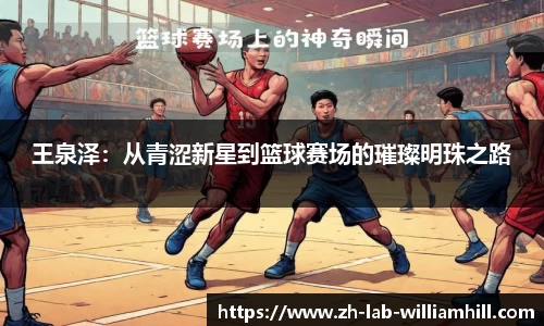 王泉泽：从青涩新星到篮球赛场的璀璨明珠之路