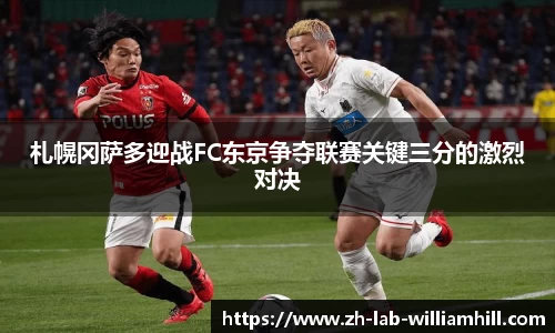札幌冈萨多迎战FC东京争夺联赛关键三分的激烈对决