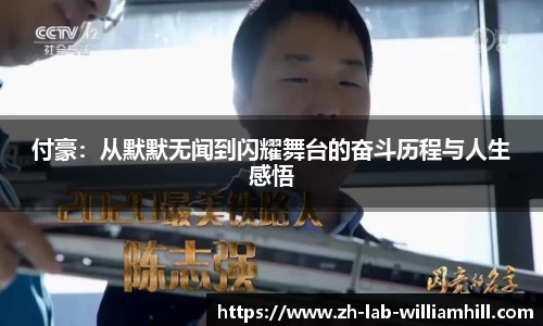 付豪：从默默无闻到闪耀舞台的奋斗历程与人生感悟