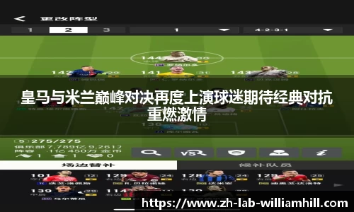 皇马与米兰巅峰对决再度上演球迷期待经典对抗重燃激情