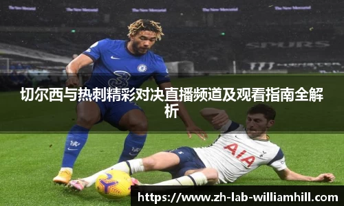 切尔西与热刺精彩对决直播频道及观看指南全解析