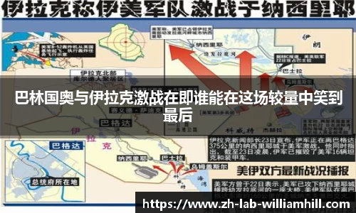 巴林国奥与伊拉克激战在即谁能在这场较量中笑到最后