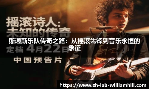 斯通斯乐队传奇之路:从摇滚先锋到音乐永恒的象征