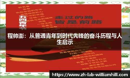 程帅澎:从普通青年到时代先锋的奋斗历程与人生启示