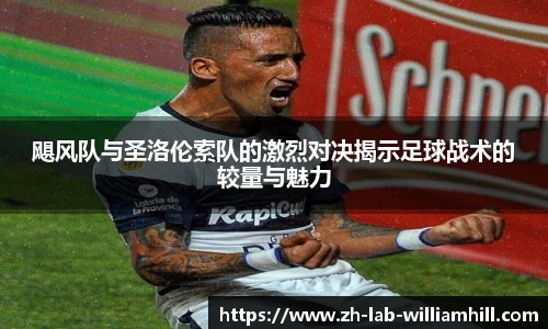 飓风队与圣洛伦索队的激烈对决揭示足球战术的较量与魅力
