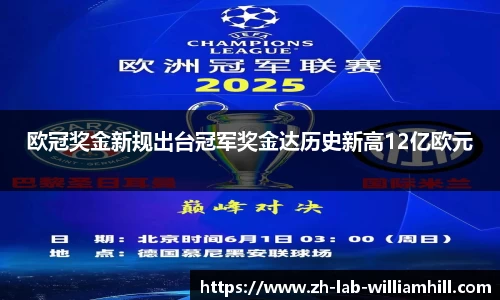 欧冠奖金新规出台冠军奖金达历史新高12亿欧元