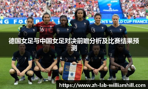 德国女足与中国女足对决前瞻分析及比赛结果预测