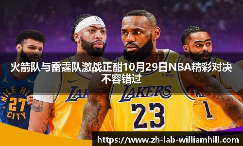 火箭队与雷霆队激战正酣10月29日NBA精彩对决不容错过