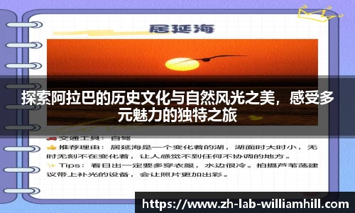 探索阿拉巴的历史文化与自然风光之美,感受多元魅力的独特之旅