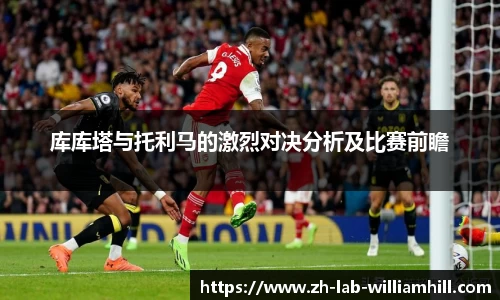 库库塔与托利马的激烈对决分析及比赛前瞻