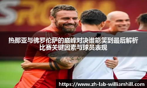 热那亚与佛罗伦萨的巅峰对决谁能笑到最后解析比赛关键因素与球员表现