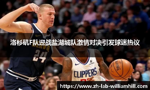 洛杉矶F队迎战盐湖城队激情对决引发球迷热议