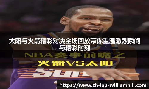 太阳与火箭精彩对决全场回放带你重温激烈瞬间与精彩时刻