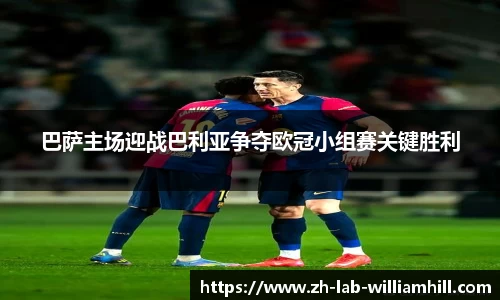 巴萨主场迎战巴利亚争夺欧冠小组赛关键胜利