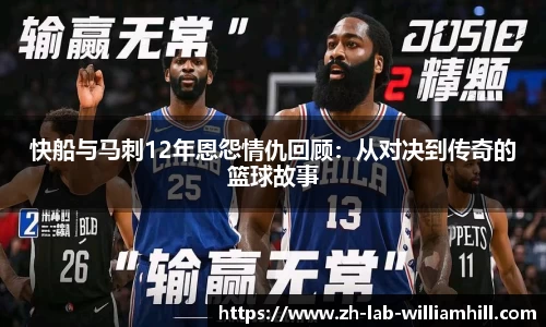 快船与马刺12年恩怨情仇回顾：从对决到传奇的篮球故事