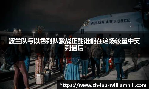 波兰队与以色列队激战正酣谁能在这场较量中笑到最后