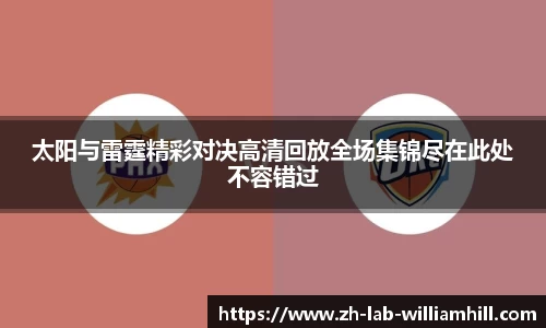 太阳与雷霆精彩对决高清回放全场集锦尽在此处不容错过
