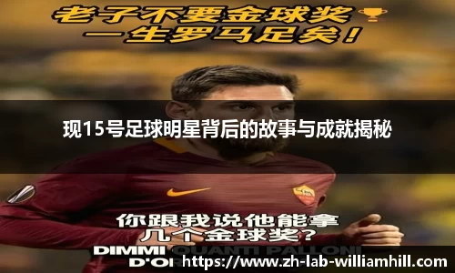 现15号足球明星背后的故事与成就揭秘