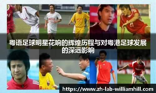粤语足球明星花响的辉煌历程与对粤港足球发展的深远影响