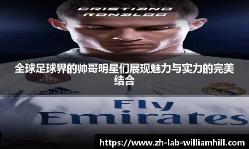 全球足球界的帅哥明星们展现魅力与实力的完美结合