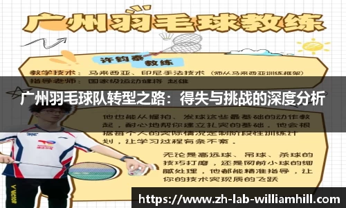 广州羽毛球队转型之路:得失与挑战的深度分析