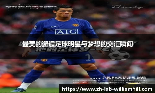 最美的邂逅足球明星与梦想的交汇瞬间