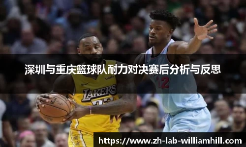 深圳与重庆篮球队耐力对决赛后分析与反思