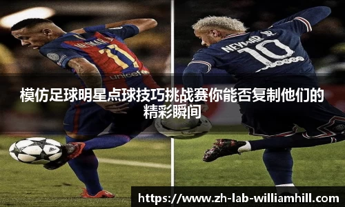 模仿足球明星点球技巧挑战赛你能否复制他们的精彩瞬间