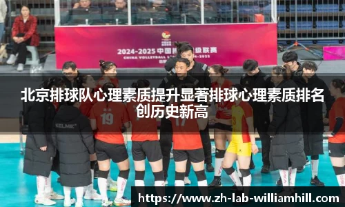 北京排球队心理素质提升显著排球心理素质排名创历史新高