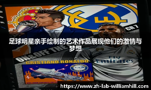 足球明星亲手绘制的艺术作品展现他们的激情与梦想