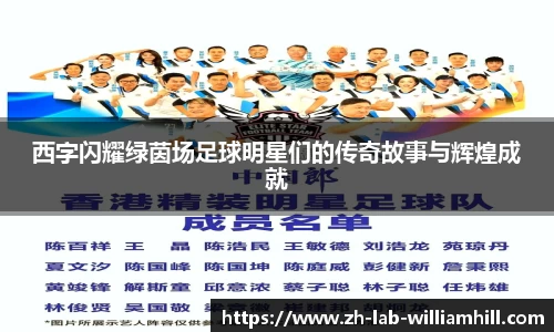 西字闪耀绿茵场足球明星们的传奇故事与辉煌成就