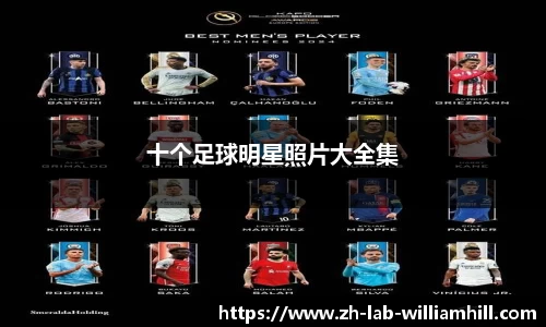 十个足球明星照片大全集