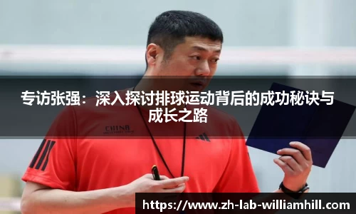 专访张强：深入探讨排球运动背后的成功秘诀与成长之路
