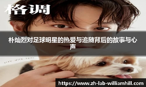 朴灿烈对足球明星的热爱与追随背后的故事与心声