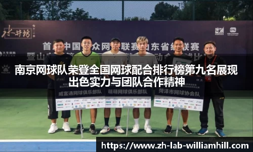 南京网球队荣登全国网球配合排行榜第九名展现出色实力与团队合作精神