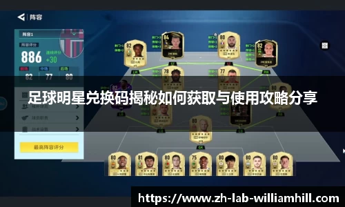 足球明星兑换码揭秘如何获取与使用攻略分享