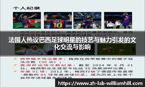 法国人热议巴西足球明星的技艺与魅力引发的文化交流与影响