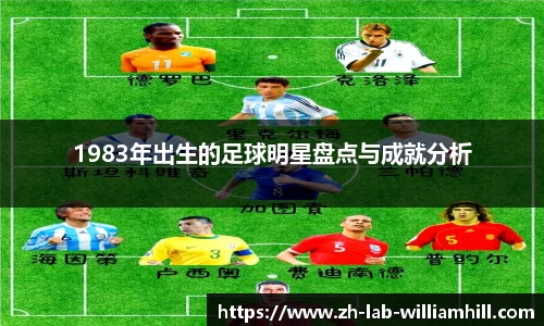 1983年出生的足球明星盘点与成就分析