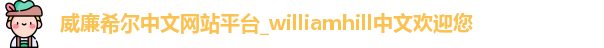 威廉希尔中文网站平台_williamhill中文欢迎您